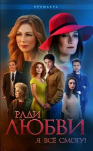 Ради любви я все смогу бесплатно