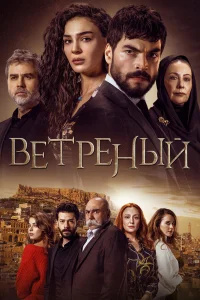 Ветреный бесплатно